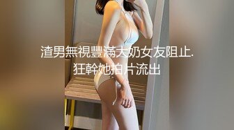 渣男無視豐滿大奶女友阻止.狂幹她拍片流出