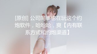 [原创] 公司同事也在玩这个约炮软件，哈哈哈，爽【内有联系方式和约炮渠道】