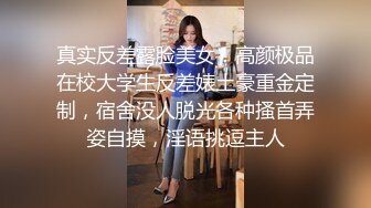 真实反差露脸美女！高颜极品在校大学生反差婊土豪重金定制，宿舍没人脱光各种搔首弄姿自摸，淫语挑逗主人