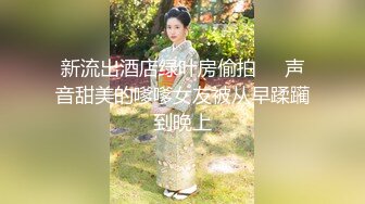 新流出酒店绿叶房偷拍❤️声音甜美的嗲嗲女友被从早蹂躏到晚上