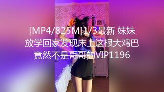 [MP4/825M]1/3最新 妹妹放学回家发现床上这根大鸡巴竟然不是哥哥的VIP1196