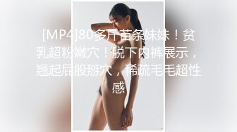 [MP4]80多斤苗条妹妹！贫乳超粉嫩穴！脱下内裤展示，翘起屁股掰穴，稀疏毛毛超性感