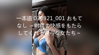 一本道 030921_001 おもてなし ～射精の快感をもたらしてくれる淫らな女たち～