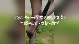 口爆少妇-来个裸聊的小姐姐-气质-御姐-身材-同学