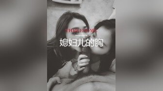 媳妇儿的胸