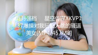 九月强档❤️星空传媒XKVP137爆操对我玩仙人跳的骚逼美女[MP4/457MB]