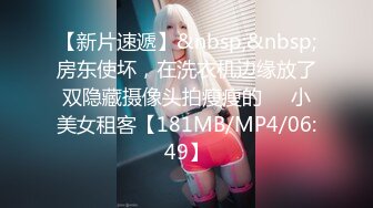 【新片速遞】&nbsp;&nbsp;房东使坏，在洗衣机边缘放了双隐藏摄像头拍瘦瘦的❤️小美女租客【181MB/MP4/06:49】