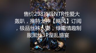 ❤️售价298顶级NTR性爱大轰趴，推特大神【飓风】订阅，极品丝袜人妻，绿帽情趣制服黑丝3P淫乱盛宴