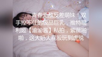 ⚫️⚫️青春无敌反差萌妹！双手控不住的极品巨乳，推特福利姬【渝渝酱】私拍，紫薇啪啪，这大奶大屁股玩到虚脱