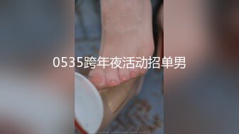 0535跨年夜活动招单男