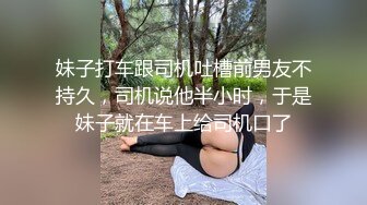 妹子打车跟司机吐槽前男友不持久，司机说他半小时，于是妹子就在车上给司机口了