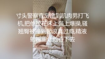 寸头警察查房逮到肌肉男打飞机,把他按在床上强上爆操,骚翘臀被撞到起浪真过瘾,精液射嘴里让他吞下去