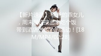 【新片速遞】 爸爸的乖女儿，周末学校接出来吃个饭❤️带到酒店做色色的活动！[18M/MP4/02:28]