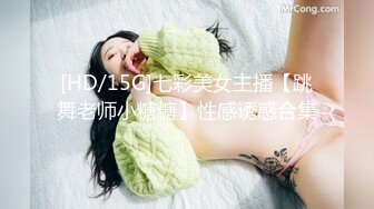 [HD/15G]七彩美女主播【跳舞老师小糖糖】性感诱惑合集