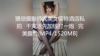 猥琐摄影师找美女模特酒店私拍⭐干完活先加钱打一炮⭐完美露脸[MP4/1520MB]