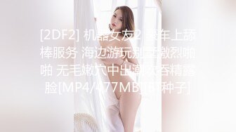 [2DF2] 机器女友2 豪车上舔棒服务 海边游玩别墅激烈啪啪 无毛嫩穴中出潮吹吞精露脸[MP4/477MB][BT种子]