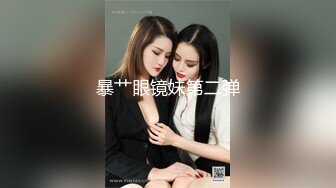 暴艹眼镜妹第二弹