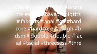 Chloe Lamour #milf #brunette #slim #shaved #bigtits＃faketits＃anal #oil #hardcore #hardcore＃rough #bdsm＃double #double #facial #tacial #threesess #thre