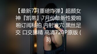 【最新7月重磅炸弹】超颜女神『凯蒂』7月份最新性爱啪啪订阅私拍 内射浪穴 黑丝足交 口交舔精 高清720P原版 (3)