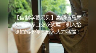 【自制字幕系列】高颜值马尾妹子舔弄口交吃大屌，侧入抬腿抽插不停，后入大力猛操！