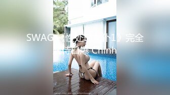 SWAG 《性处理女仆1》完全服侍口爆 Chinh