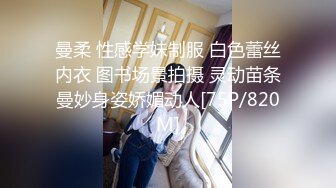 曼柔 性感学妹制服 白色蕾丝内衣 图书场景拍摄 灵动苗条曼妙身姿娇媚动人[75P/820M]