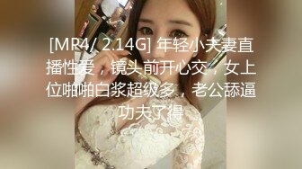 [MP4/ 2.14G] 年轻小夫妻直播性爱，镜头前开心交，女上位啪啪白浆超级多，老公舔逼功夫了得