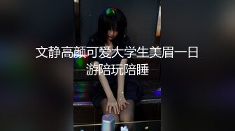 文静高颜可爱大学生美眉一日游陪玩陪睡