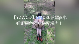 【YZWCD】YM086蓝黑jk小姐姐黑色网袜搭配粉内！