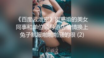 《百度云泄密》刚离婚的美女同事和单位领导酒店偷情换上兔子制服啪啪啪骚的很 (2)