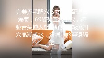 完美无毛肥穴双女被大哥道具爆菊，69姿势互舔小穴，骑脸舌头伸入爸爸好爽，轮流扣穴高潮喷水，娇喘呻吟淫语骚话