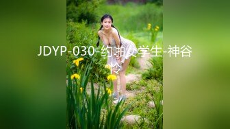 JDYP-030-约啪女学生-神谷怜