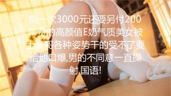 搞一次3000元还要另付200车费的高颜值E奶气质美女被土豪哥各种姿势干的受不了要给他口爆,男的不同意一直操射.国语!