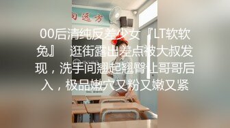 00后清纯反差少女『LT软软兔』✿逛街露出差点被大叔发现，洗手间翘起翘臀让哥哥后入，极品嫩穴又粉又嫩又紧