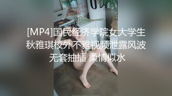 [MP4]国民经济学院女大学生秋雅琪校外不雅视频泄露风波 无套抽插 柔情似水