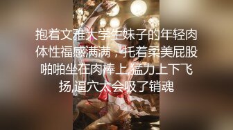 抱着文雅大学生妹子的年轻肉体性福感满满，托着柔美屁股啪啪坐在肉棒上,猛力上下飞扬,逼穴太会吸了销魂