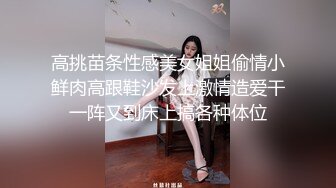 高挑苗条性感美女姐姐偷情小鲜肉高跟鞋沙发上激情造爱干一阵又到床上搞各种体位