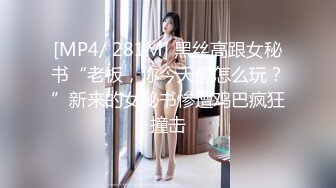 [MP4/ 281M] 黑丝高跟女秘书“老板，你今天想怎么玩？”新来的女秘书惨遭鸡巴疯狂撞击