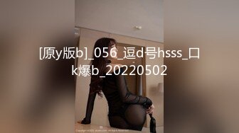 [原y版b]_056_逗d号hsss_口k爆b_20220502