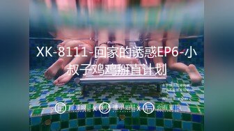 XK-8111-回家的诱惑EP6-小叔子鸡鸡掰直计划