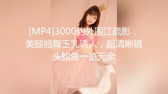 [MP4]3000约外围江疏影，美腿翘臀玉乳诱人，超清晰镜头鲍鱼一览无余