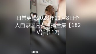 日常更新2023年11月8日个人自录国内女主播合集【182V】 (117)