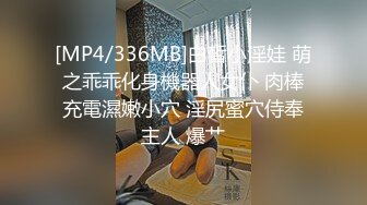 [MP4/336MB]白皙小淫娃 萌之乖乖化身機器人女仆 肉棒充電濕嫩小穴 淫尻蜜穴侍奉主人 爆艹