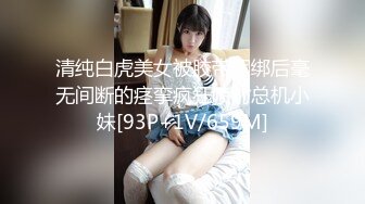 清纯白虎美女被胶带捆绑后毫无间断的痉挛疯狂喷射总机小妹[93P+1V/659M]