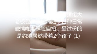 云盘高质露脸泄密，肥猪佬大老板包养三位情妇，各种日常偸情啪啪露脸自拍，最过份的是约炮居然带着2个孩子 (1)