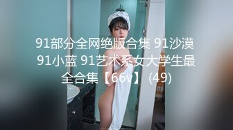 91部分全网绝版合集 91沙漠 91小蓝 91艺术系女大学生最全合集【66v】 (49)