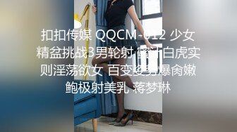 扣扣传媒 QQCM-012 少女精盆挑战3男轮射 蜜汁白虎实则淫荡欲女 百变姿势爆肏嫩鲍极射美乳 蒋梦琳