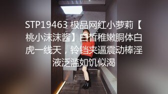 STP19463 极品网红小萝莉【桃小沫沫酱】白皙稚嫩胴体白虎一线天，铃铛夹逼震动棒淫液泛滥如饥似渴