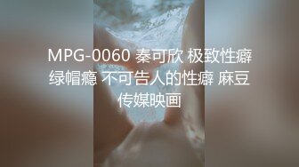 MPG-0060 秦可欣 极致性癖绿帽瘾 不可告人的性癖 麻豆传媒映画