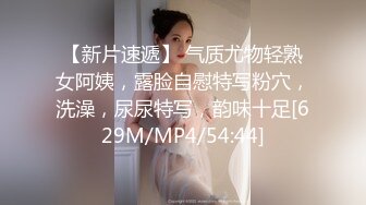 【新片速遞】 气质尤物轻熟女阿姨，露脸自慰特写粉穴，洗澡，尿尿特写，韵味十足[629M/MP4/54:44]